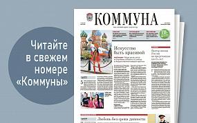 «Коммуна» от 15 мая 2024 года:&hellip;